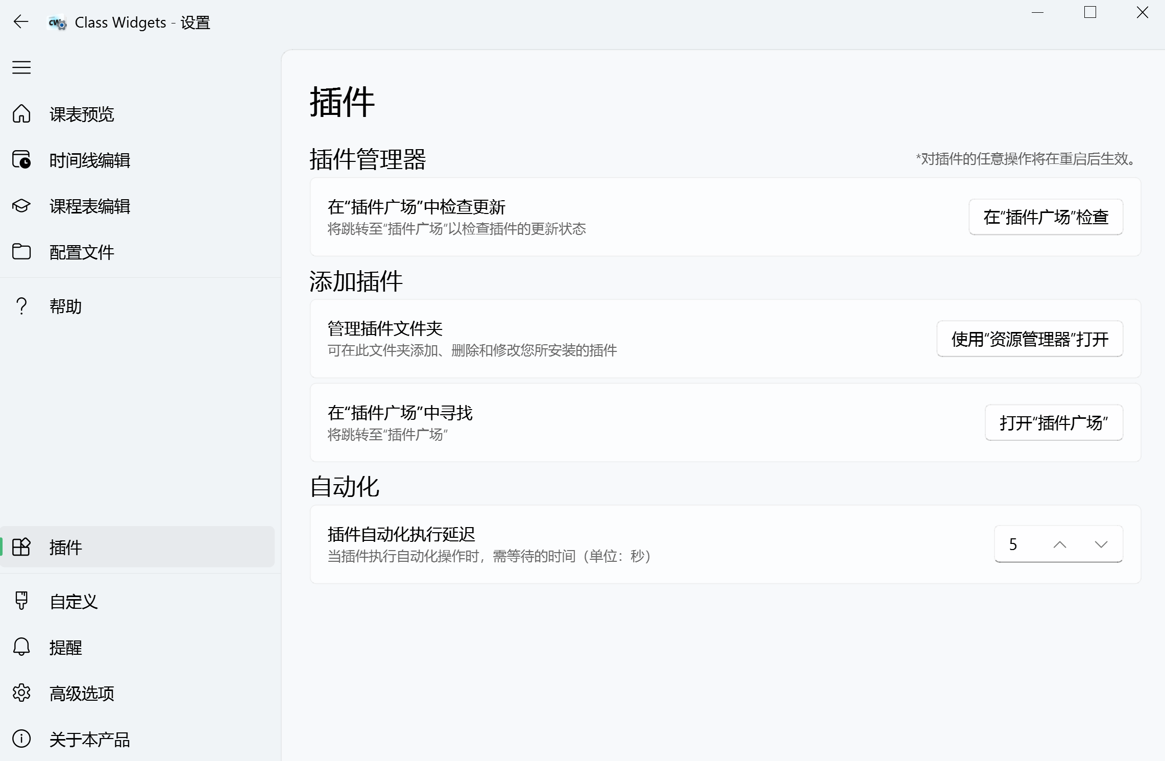 插件设置