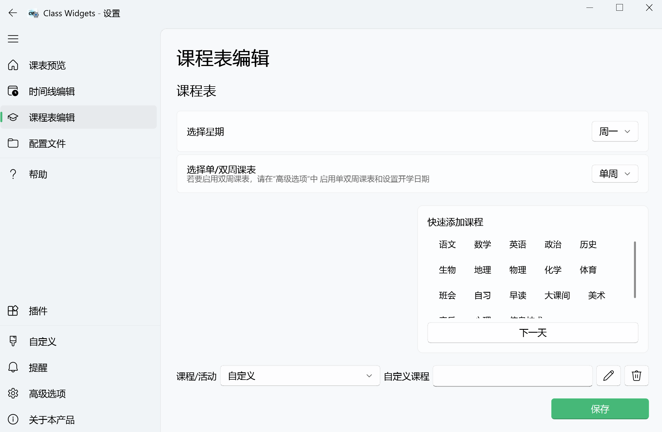 课程表编辑