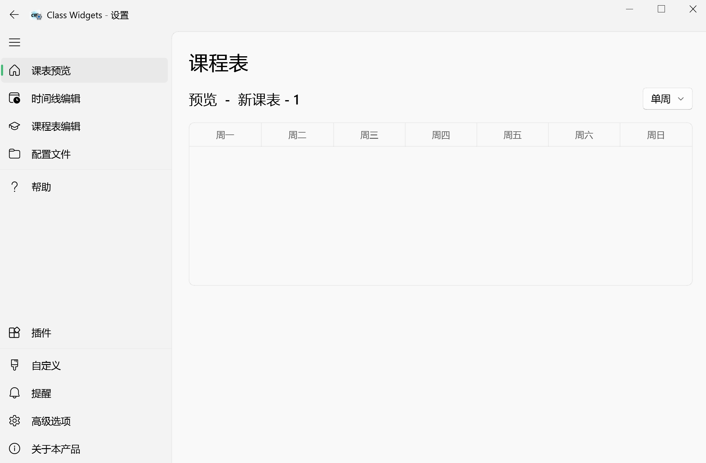 课表预览