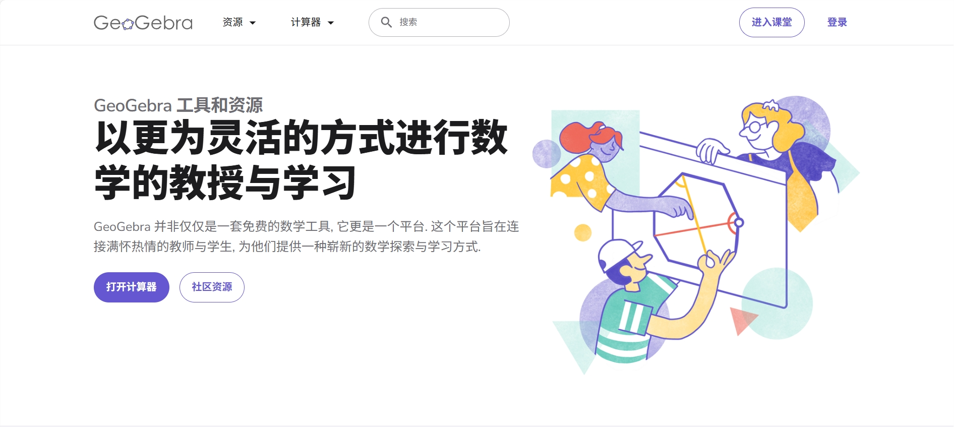 GeoGebra 官网